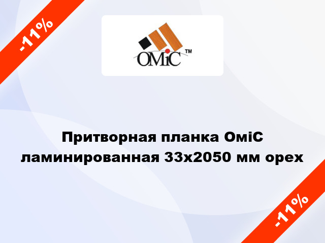 Притворная планка ОміС ламинированная 33x2050 мм орех