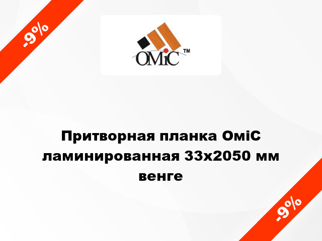 Притворная планка ОміС ламинированная 33x2050 мм венге