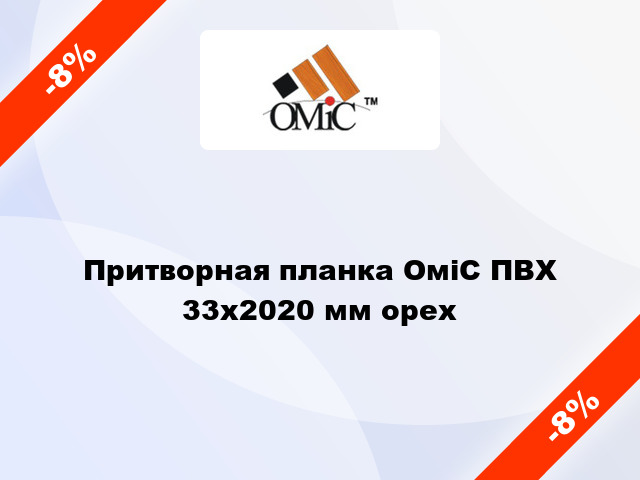 Притворная планка ОміС ПВХ 33х2020 мм орех