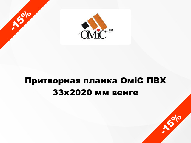 Притворная планка ОміС ПВХ 33х2020 мм венге