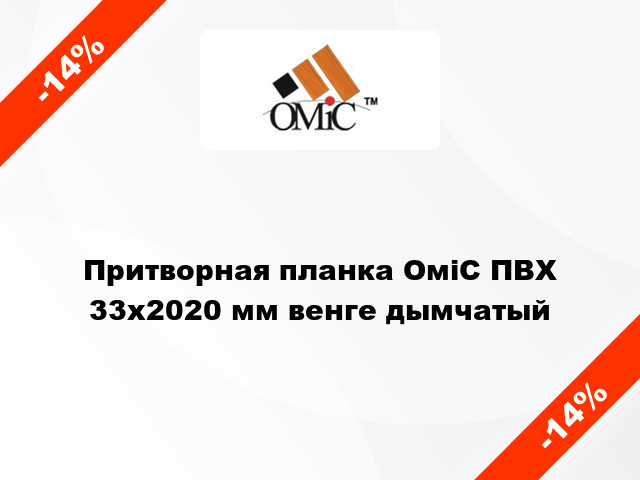 Притворная планка ОміС ПВХ 33х2020 мм венге дымчатый