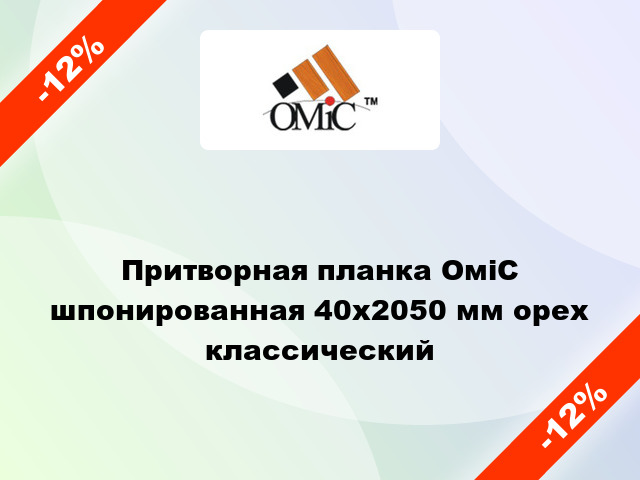 Притворная планка ОміС шпонированная 40х2050 мм орех классический