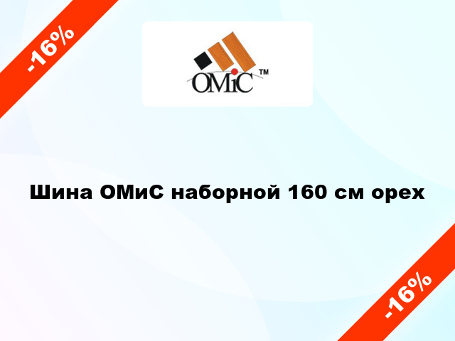 Шина ОМиС наборной 160 см орех