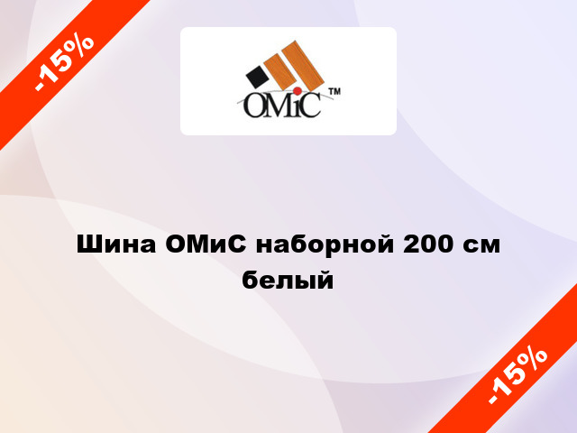 Шина ОМиС наборной 200 см белый