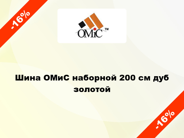 Шина ОМиС наборной 200 см дуб золотой