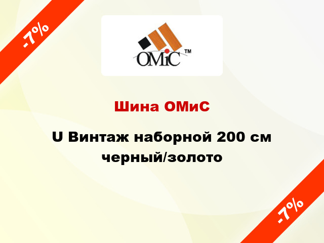 Шина ОМиС U Винтаж наборной 200 см черный/золото