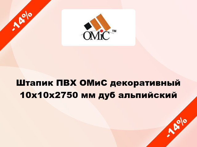 Штапик ПВХ ОМиС декоративный 10х10х2750 мм дуб альпийский