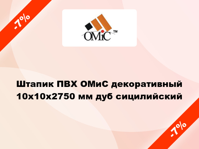 Штапик ПВХ ОМиС декоративный 10х10х2750 мм дуб сицилийский