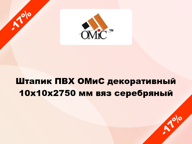 Штапик ПВХ ОМиС декоративный 10х10х2750 мм вяз серебряный