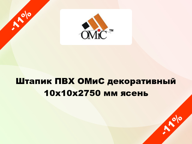 Штапик ПВХ ОМиС декоративный 10х10х2750 мм ясень