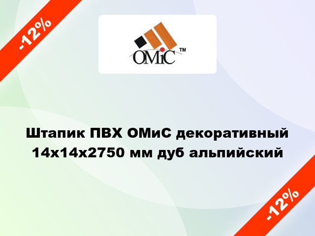 Штапик ПВХ ОМиС декоративный 14х14х2750 мм дуб альпийский