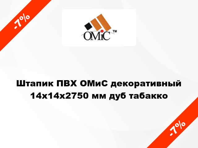 Штапик ПВХ ОМиС декоративный 14х14х2750 мм дуб табакко