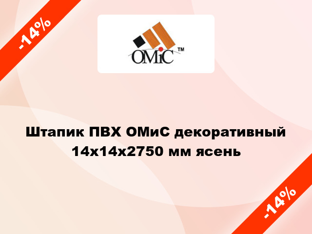 Штапик ПВХ ОМиС декоративный 14х14х2750 мм ясень