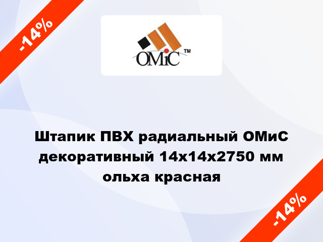 Штапик ПВХ радиальный ОМиС декоративный 14х14х2750 мм ольха красная