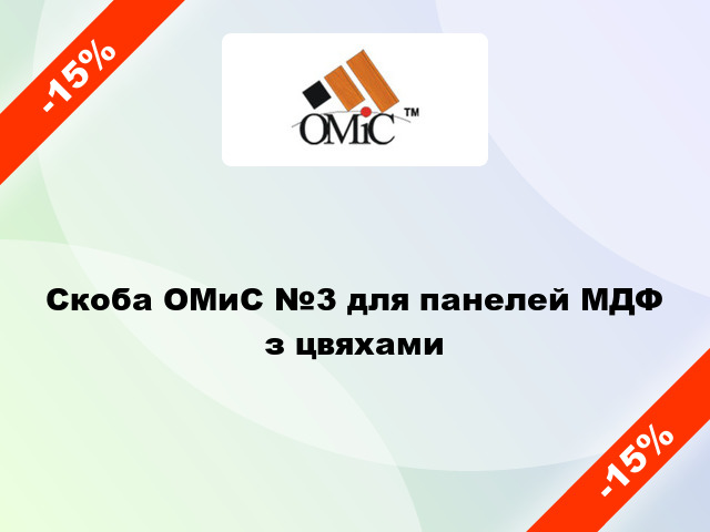 Скоба ОМиС №3 для панелей МДФ з цвяхами