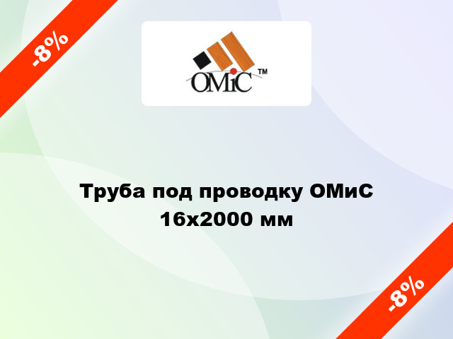 Труба под проводку ОМиС 16х2000 мм