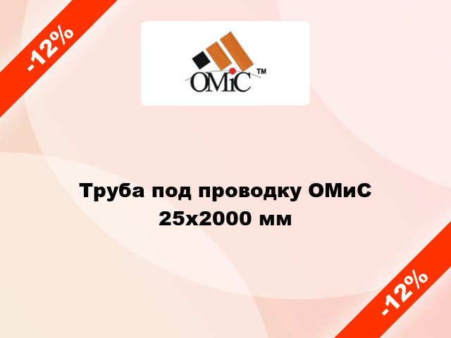 Труба под проводку ОМиС 25х2000 мм