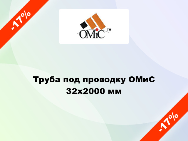 Труба под проводку ОМиС 32х2000 мм