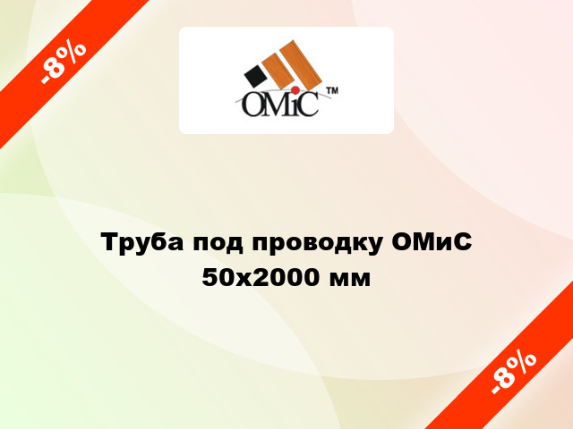 Труба под проводку ОМиС 50х2000 мм