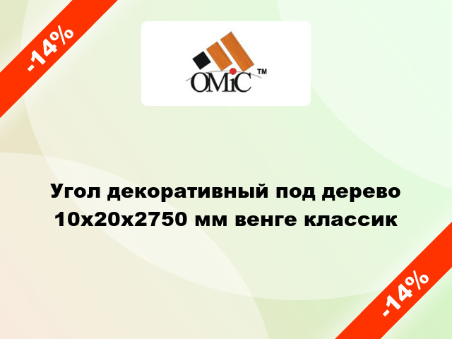 Угол декоративный под дерево 10х20х2750 мм венге классик