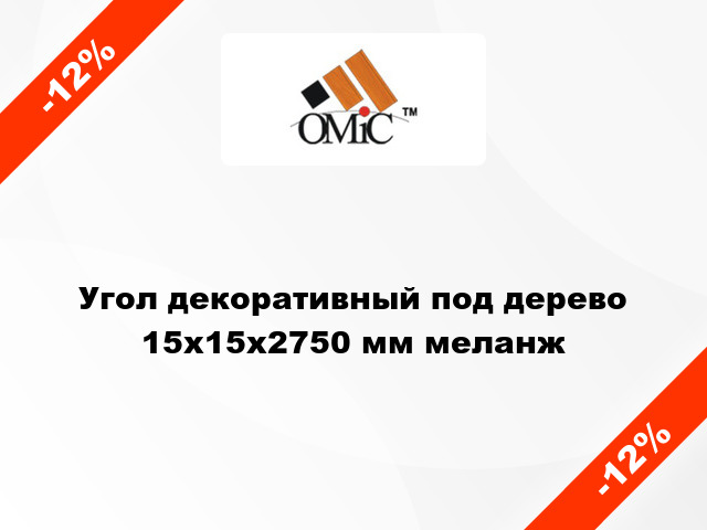 Угол декоративный под дерево 15х15х2750 мм меланж