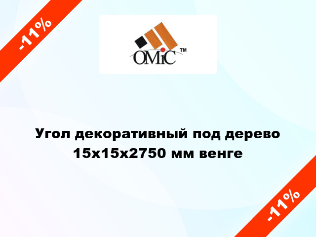 Угол декоративный под дерево 15х15х2750 мм венге