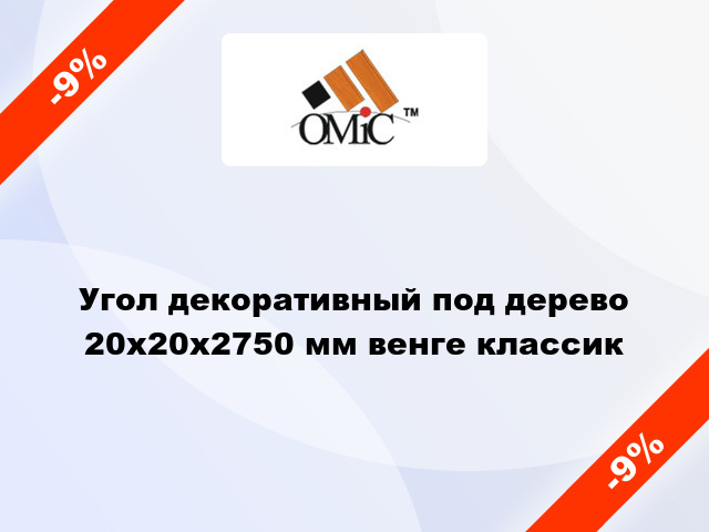 Угол декоративный под дерево 20х20х2750 мм венге классик