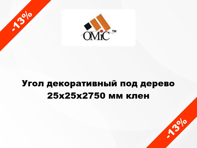 Угол декоративный под дерево 25х25х2750 мм клен