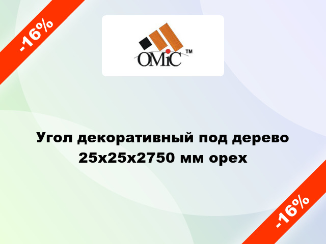 Угол декоративный под дерево 25х25х2750 мм орех