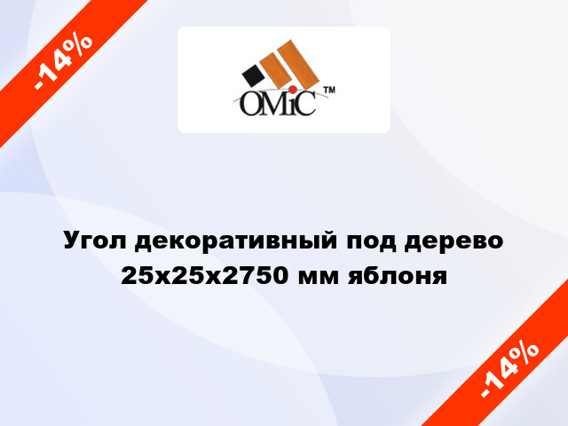 Угол декоративный под дерево 25х25х2750 мм яблоня