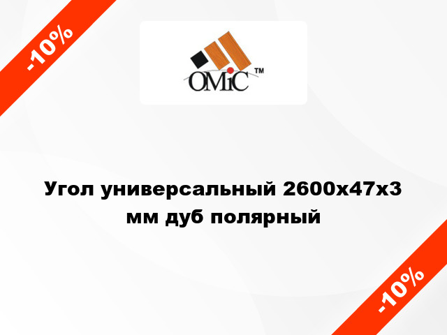 Угол универсальный 2600x47x3 мм дуб полярный