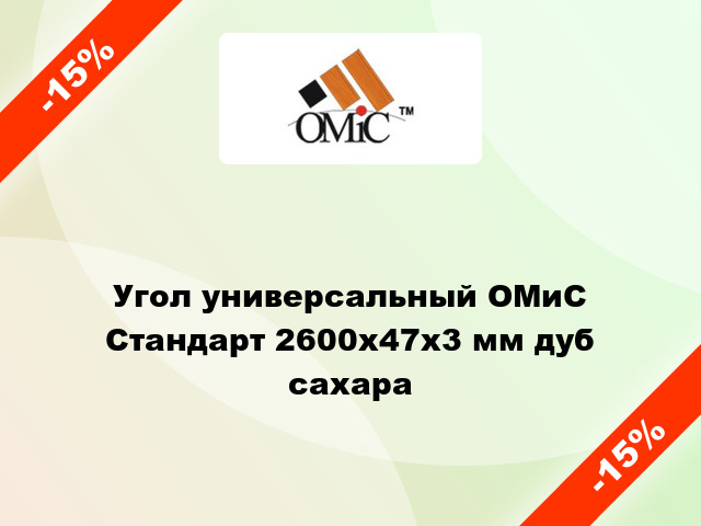 Угол универсальный ОМиС Стандарт 2600x47x3 мм дуб cахара