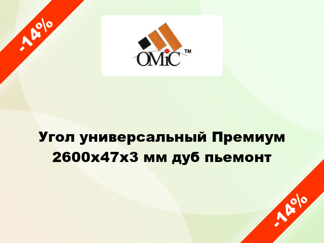 Угол универсальный Премиум 2600x47x3 мм дуб пьемонт