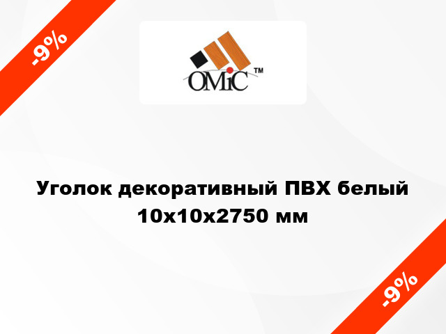 Уголок декоративный ПВХ белый 10x10x2750 мм