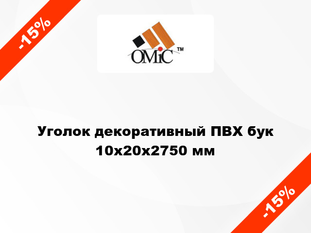 Уголок декоративный ПВХ бук 10x20x2750 мм