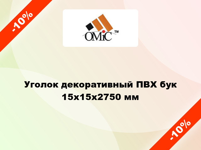 Уголок декоративный ПВХ бук 15x15x2750 мм