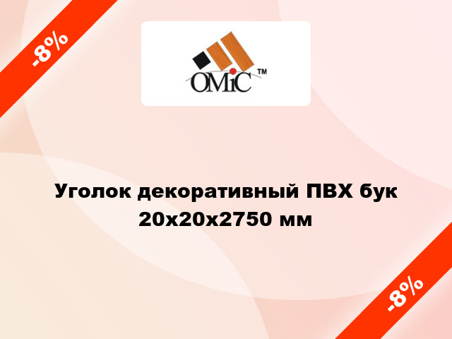 Уголок декоративный ПВХ бук 20x20x2750 мм