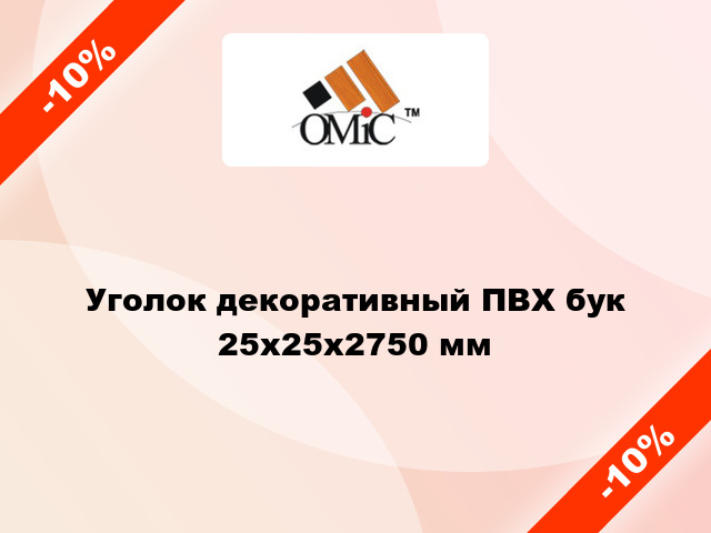 Уголок декоративный ПВХ бук 25x25x2750 мм