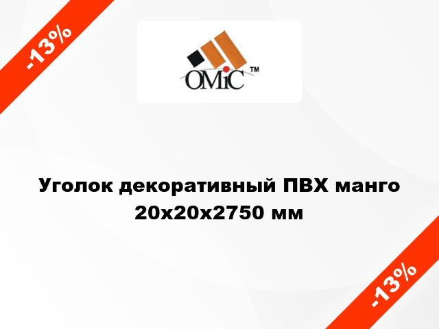 Уголок декоративный ПВХ манго 20x20x2750 мм