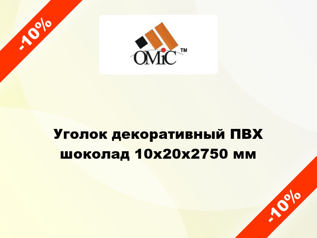 Уголок декоративный ПВХ шоколад 10x20x2750 мм