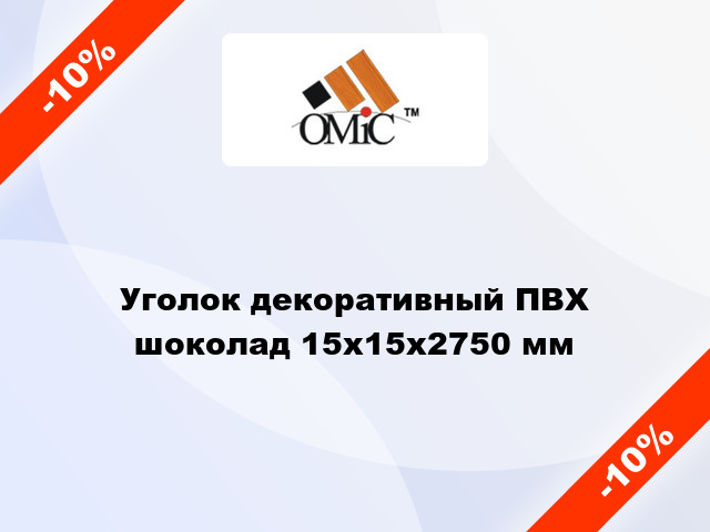 Уголок декоративный ПВХ шоколад 15x15x2750 мм