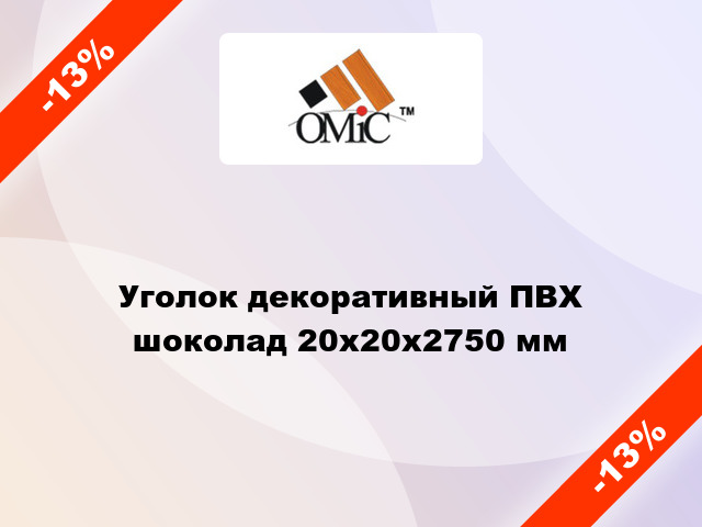 Уголок декоративный ПВХ шоколад 20x20x2750 мм