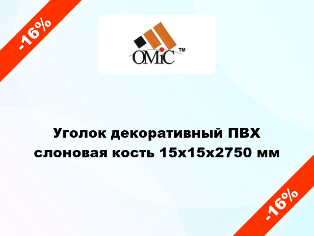 Уголок декоративный ПВХ слоновая кость 15x15x2750 мм