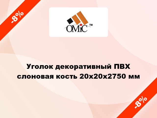 Уголок декоративный ПВХ слоновая кость 20x20x2750 мм