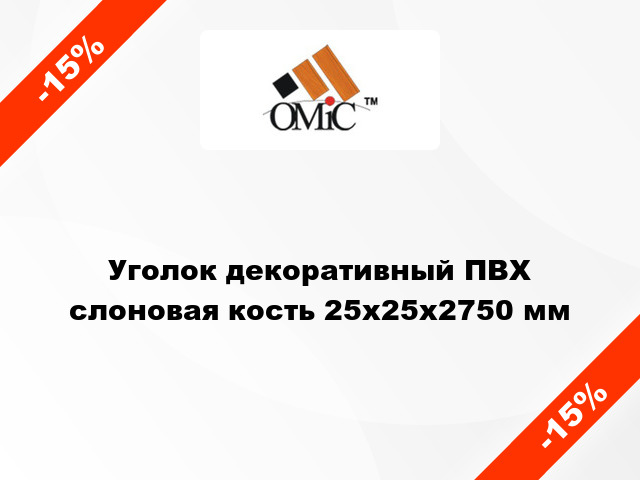 Уголок декоративный ПВХ слоновая кость 25x25x2750 мм