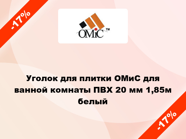 Уголок для плитки ОМиС для ванной комнаты ПВХ 20 мм 1,85м белый