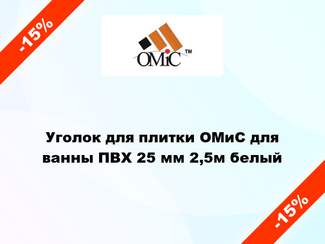 Уголок для плитки ОМиС для ванны ПВХ 25 мм 2,5м белый