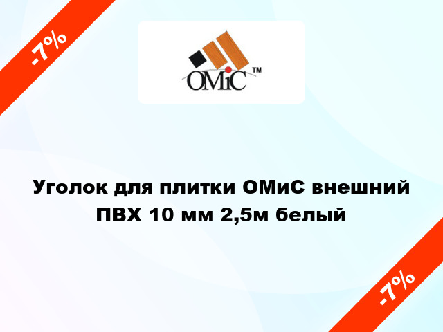 Уголок для плитки ОМиС внешний ПВХ 10 мм 2,5м белый