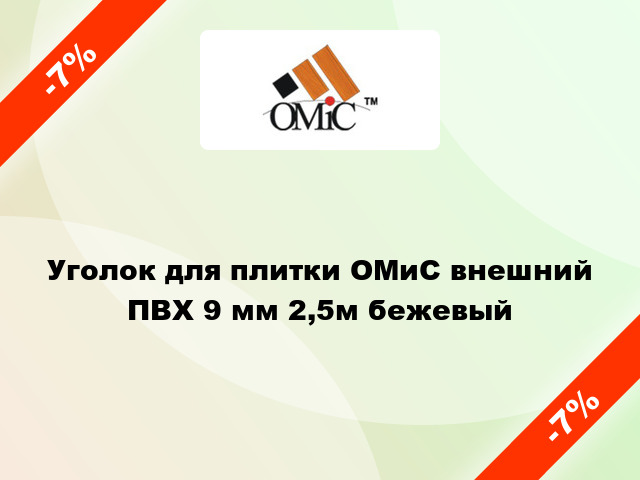 Уголок для плитки ОМиС внешний ПВХ 9 мм 2,5м бежевый