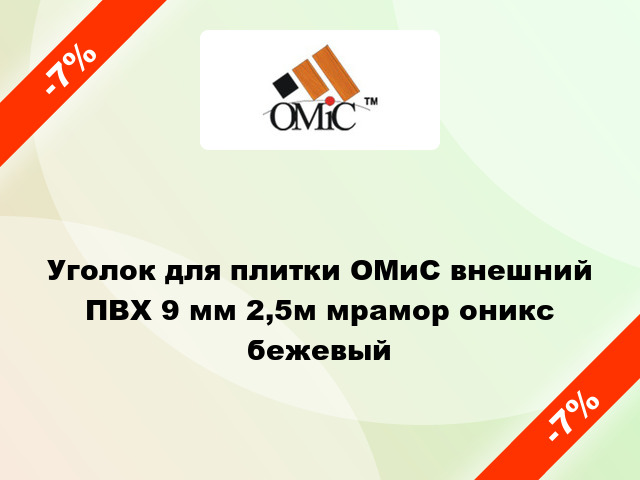 Уголок для плитки ОМиС внешний ПВХ 9 мм 2,5м мрамор оникс бежевый